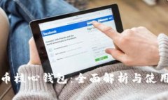 比特币核心钱包：全面解