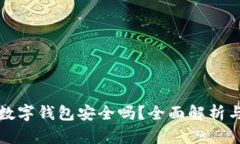 推荐开通数字钱包安全吗