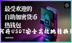 jiaotong如何将USDT安全高效