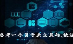 思考一个易于大众且的，