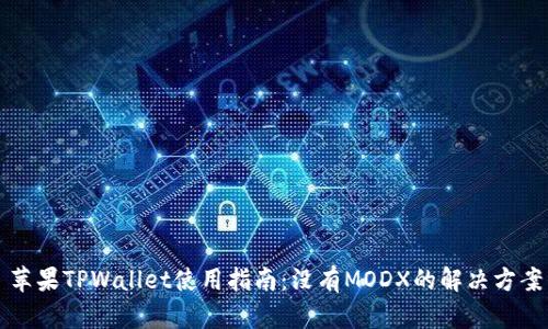 苹果TPWallet使用指南：没有MODX的解决方案