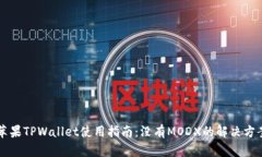 苹果TPWallet使用指南：没有