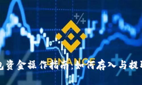 TP钱包资金操作指南：如何存入与提取资产