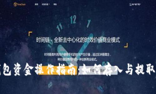 TP钱包资金操作指南：如何存入与提取资产
