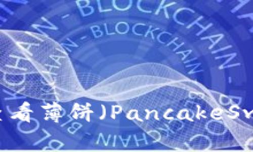 如何在tpWallet中查看薄饼（PancakeSwap）交易记录与资产