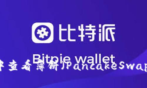 如何在tpWallet中查看薄饼（PancakeSwap）交易记录与资产