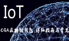 怎样下载CGA区块链钱包：