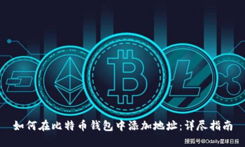 如何在比特币钱包中添加地址：详尽指南