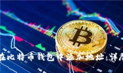 如何在比特币钱包中添加