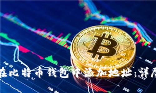 如何在比特币钱包中添加地址：详尽指南