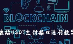 如何使用波场USDT支付接口