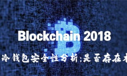 : 比特币冷钱包安全性分析：是否存在木马威胁？