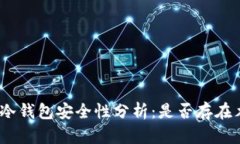 : 比特币冷钱包安全性分析