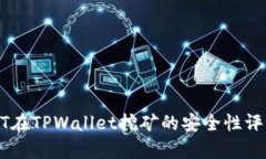 使用USDT在TPWallet挖矿的安