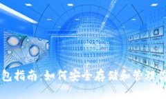 比特币钱包指南：如何安
