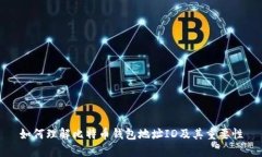 如何理解比特币钱包地址