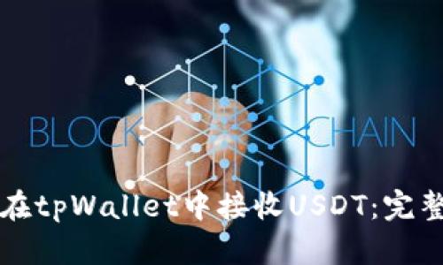 如何在tpWallet中接收USDT：完整指南