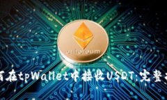如何在tpWallet中接收USDT：