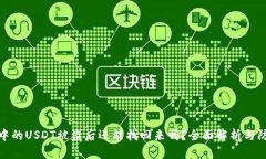 冷钱包中的USDT被盗后还能