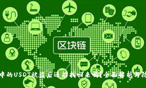 冷钱包中的USDT被盗后还能找回来吗？全面解析与防范措施