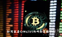 如何查看tpWallet的网络连接