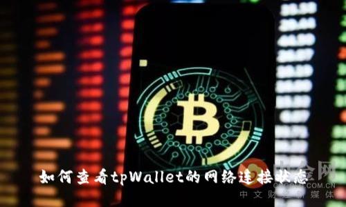 如何查看tpWallet的网络连接状态