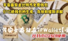 LUNA币如何安全存储在TPW