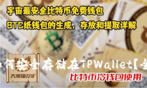 LUNA币如何安全存储在TPWallet？全方位指南