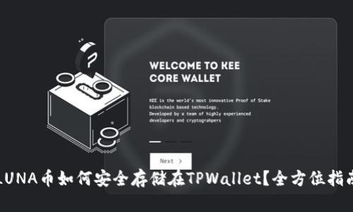 LUNA币如何安全存储在TPWallet？全方位指南