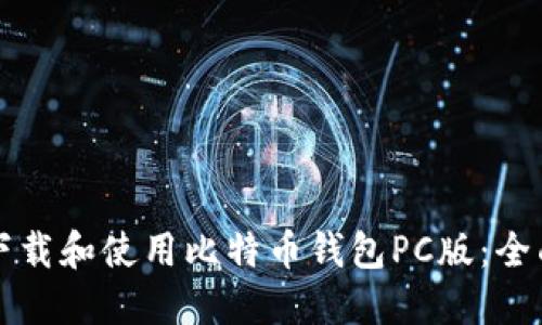 如何下载和使用比特币钱包PC版：全面指南