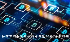 如何下载和使用比特币钱