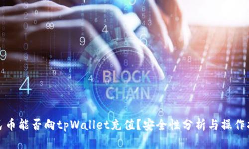 人民币能否向tpWallet充值？安全性分析与操作指南