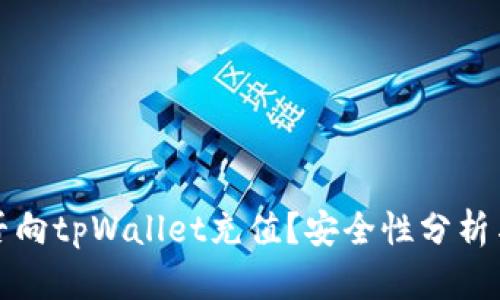 人民币能否向tpWallet充值？安全性分析与操作指南