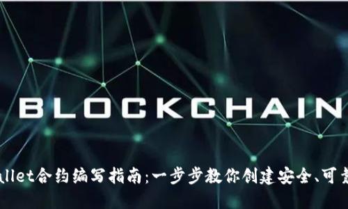 ### TPWallet合约编写指南：一步步教你创建安全、可靠的智能合约