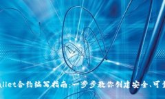### TPWallet合约编写指南：