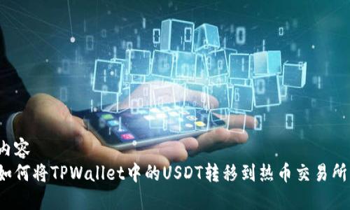 内容
如何将TPWallet中的USDT转移到热币交易所？