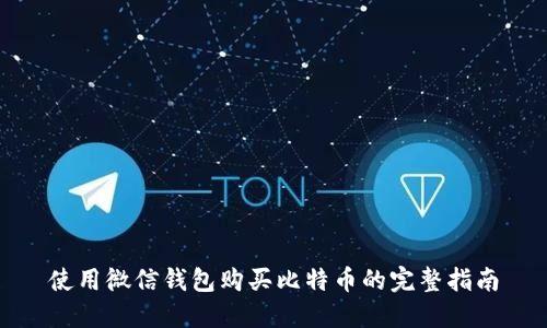 使用微信钱包购买比特币的完整指南