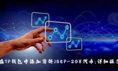 如何在TP钱包中添加薄饼（