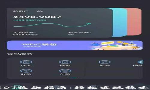 
金鹿钱包USDT收款指南：轻松实现稳定币收款教程