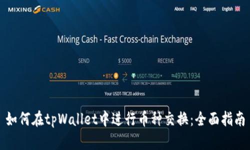 如何在tpWallet中进行币种交换：全面指南