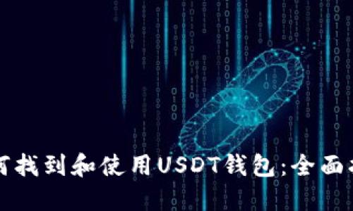 如何找到和使用USDT钱包：全面指南