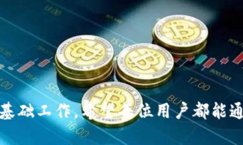   数字货币钱包加锁密码的方法与技巧详解 / 

 guanjianci 数字货币钱包, 加锁密码, 安全, 使用技巧 /guanjianci 

# 内容主体大纲

1. 引言
   - 数字货币钱包的重要性
   - 保护数字资产的必要性

2. 数字货币钱包的基本概念
   - 什么是数字货币钱包
   - 钱包的类型：热钱包与冷钱包

3. 数字货币钱包的安全风险
   - 常见的安全隐患
   - 钱包被攻击的案例分析

4. 加锁密码的重要性
   - 密码保护的原理
   - 为什么要为数字钱包设置加锁密码

5. 如何为数字货币钱包加锁密码
   - 具体步骤（以主流钱包为例）
   - 提示与注意事项

6. 锁定后的数字货币钱包如何使用
   - 解锁流程
   - 日常使用中的安全建议

7. 结论
   - 数字货币安全防范的重要性
   - 未来安全技术的发展趋势

8. 相关问题解答
   - 问题1：锁定密码丢失怎么办？
   - 问题2：如何选择一个安全的加锁密码？
   - 问题3：加锁钱包与转账之间的关系？
   - 问题4：如何识别邮件钓鱼与假钱包？
   - 问题5：冷钱包和热钱包怎么平衡使用？
   - 问题6：如何定期检查钱包安全性？
   - 问题7：数字货币安全防护的未来趋势？

# 内容详述

## 引言

随着数字货币的快速发展，越来越多的人开始关注和使用数字货币钱包。数字货币钱包不仅是储存数字资产的工具，更是参与区块链生态的重要入口。然而，钱包的安全性始终是用户最为关心的问题之一。在这个信息化时代，各种网络风险层出不穷，如何保障自己的数字资产安全显得尤为重要。

本文将深入探讨数字货币钱包加锁密码的重要性，并提供具体的加锁步骤和使用建议，帮助用户更好地保护自己的数字资产。

## 数字货币钱包的基本概念

数字货币钱包是一种用于存储、管理数字货币的应用程序或设备，它能够使用户安全地发送和接收数字货币。数字钱包可以分为热钱包和冷钱包。

热钱包是指常连接互联网的钱包，便于日常交易，但安全性相对较低；而冷钱包则是离线存储的方式，提供了更高的安全性，适合长期投资。因此，了解这两种钱包的特点与使用场景，有助于用户合理选择适合自己的钱包形式。

## 数字货币钱包的安全风险

尽管数字货币钱包提供了便捷的数字资产管理方式，但安全隐患也不容忽视。黑客攻击、恶意软件、钓鱼邮件等威胁无时无刻不在侵袭用户的资产。

例如，某些用户因为不注重安全，下载了含有恶意软件的钱包应用，结果资产被盗。还有一些用户在收到声称是官方邮箱的钓鱼邮件后，误入假冒网站，导致账号及资产信息被窃取。这些案例警示我们一定要对钱包的安全性保持高度关注。

## 加锁密码的重要性

为数字货币钱包设置加锁密码的主要目的是增强安全性，防止未授权的访问。加锁密码可以防止他人获取您的钱包信息，尤其在设备丢失或被盗的情况下，起到至关重要的保护作用。

密码保护的原理在于，只有输入正确的密码才能访问到钱包内容。这样，即使黑客能够获取到设备，若没有正确的密码，也会受到限制，无法访问用户的资产。

## 如何为数字货币钱包加锁密码

加锁数字货币钱包通常分为几步，尽管不同钱包的界面和流程会有所不同，整体步骤大致相似。

1. 打开数字货币钱包应用。
2. 进入“设置”或“安全”选项。
3. 找到“设置密码”或“加锁钱包”的选项。
4. 输入您想要设置的密码，并按要求确认。
5. 保存设置，确保密码没有遗忘。

需要注意的是，设置密码时要选择复杂且易于记忆的密码，避免使用生日、姓名等明显的个人信息。同时，尽量定期更改密码以增强安全性。

## 锁定后的数字货币钱包如何使用

锁定数字货币钱包后，用户在每次使用该钱包时都需输入密码进行解锁，以下是具体流程：

1. 打开钱包应用。
2. 输入设置好的锁定密码。
3. 进入钱包主界面，开始进行交易或查询余额等操作。

在日常使用中，用户应时刻保持警觉，避免在公共场合使用未加锁的设备，确保金额的不被他人窃取。

## 结论

随着数字货币的逐渐普及，钱包的安全性愈发重要。通过合理设置加锁密码，用户可以有效增强自身资产的安全性。未来，随着技术的发展，我们期待出现更为安全高效的钱包保护方案，以保障每一位用户的数字资产利益。

## 相关问题解答

### 问题1：锁定密码丢失怎么办？

如果用户忘记或丢失了钱包的锁定密码，恢复过程通常取决于钱包服务提供商的策略。大部分正规钱包都提供了恢复选项，但具体步骤可能各有不同。 

通常，用户需要通过提供与账户相关的信息进行身份验证，这可能包括电子邮件、手机号码、密保问题等方式。如果恢复成功，用户可以设置新的密码。请务必记录好新密码，如有必要，可将其保存在安全的地方。

### 问题2：如何选择一个安全的加锁密码？

选取安全的加锁密码是一个重要的步骤，用户可以遵循以下几点来选择合适的密码：

1. 名人名言或随机短语：选取一段较长的短语，但避免使用常规词汇。
2. 使用字母、数字、特殊符号的组合：增加密码的复杂性，提高破解难度。
3. 定期更换密码：即使当前密码安全，长期不变也会增加被破解的风险。
4. 使用密码管理软件：可以帮助用户生成和管理复杂密码。

以上几个方面有助于用户选择出既安全又易于记忆的加锁密码。

### 问题3：加锁钱包与转账之间的关系？

加锁钱包主要是为了保护用户的数字资产，但这也与转账操作息息相关。您在进行转账时，往往需要解锁钱包以获取转账权限。因此，在进行转账前，您需要确保钱包处于解锁状态。

同时，保护钱包的安全不会影响转账操作的流畅性，用户在设定加锁密码时应考虑到操作的方便性，尽量避免干扰正常的资金流转。

### 问题4：如何识别邮件钓鱼与假钱包？

在数字货币的投资过程中，远离钓鱼邮件和假钱包十分重要。用户可以从以下方面着手识别：

1. 发件地址：认真核实发件人邮箱，官方邮件通常使用规范的域名。
2. 邮件内容：对比官方网站内容是否一致，警惕任何要求输入密码的邮件。
3. 链接跳转：确保链接是正规的官方网站，悬停链接会显示真实的网站地址。
4. 及时举报：如果发现可疑邮件，应及时向相关安全部门举报，避免他人上当。

保持警惕是识别钓鱼邮件的关键。

### 问题5：冷钱包和热钱包怎么平衡使用？

冷钱包和热钱包各自有优缺点，用户选择合适的组合使用可以有效保障资产安全：

1. 投资比例：将大部分资产存储在冷钱包中，保护长期投资；将小额日常交易所需的资金存储在热钱包中。
2. 频率管理：定期从热钱包转移资金到冷钱包，以减少潜在损失。
3. 安全意识：在使用热钱包时保持警惕, 不在公共 Wi-Fi 下进行交易，确保安全防护。 

合理的组合使用将最大化地保障用户的资产安全。

### 问题6：如何定期检查钱包安全性？

定期检查钱包的安全性能够帮助用户及时发现潜在的安全隐患。以下是几个检查的步骤：

1. 软件更新：确保钱包应用及其操作系统处于最新版本，以避免已知漏洞。
2. 密码强度：定期分析和替换弱密码，确保防护有效。
3. 账户活动监测：定期查看交易记录，及时识别异常转账。
4. 备份情况：确保钱包的备份定期更新，以保障数据的安全性。 

定期审查能够及时发现问题，保持安全防护的有效性。

### 问题7：数字货币安全防护的未来趋势？

未来数字货币的安全防护技术将不断发展，以下是一些可能的趋势：

1. 多重认证：通过生物识别技术与多因素认证来增强资金安全。
2. 人工智能监测：使用 AI 监控交易异常，及时反馈潜在风险。
3. 智能合约技术：在保证透明和可信的基础上引入更高效的交易机制。
4. 政府监管：随着数字货币的广泛应用，政府的监管措施将越来越严格，以防止洗钱和诈骗。 

未来的数字货币安全防护将向更智能化、综合化的方向发展，为用户提供更安全的使用环境。

综上所述，保护数字货币钱包的安全性是每个投资者不可忽视的重要任务。为钱包加锁、定期更换密码、保持警惕是保障资产安全的基础工作，希望每位用户都能通过实践提升自身的安全意识与技能。
