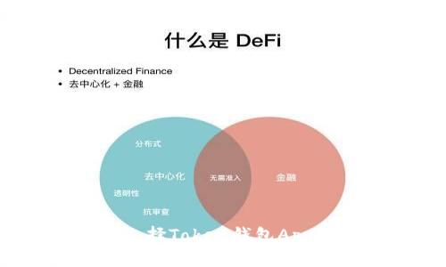 全面解析：为什么选择Token钱包App管理你的加密资产