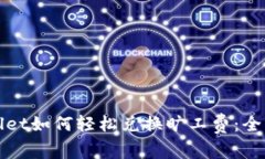 tpWallet如何轻松兑换旷工费