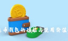 艾达币钱包的功能与使用