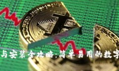 tpWallet下载与安装全攻略：