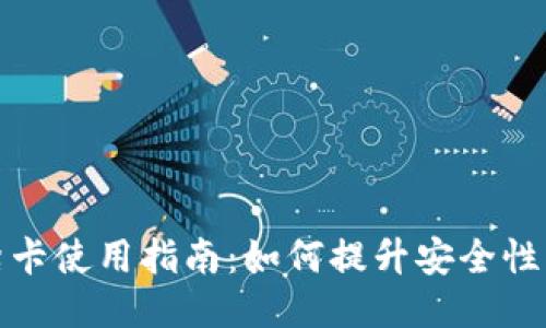 钱包门禁卡使用指南：如何提升安全性与便利性