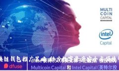 区块链钱包推广策略：助