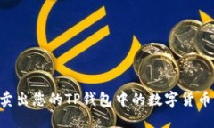 优质如何轻松卖出您的T