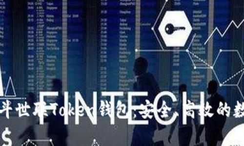 全面解析北斗世联Token钱包：安全、高效的数字资产管理